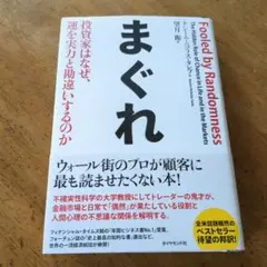 まぐれ 投資家はなぜ、運を実力と勘違いするのか 【送料無料・匿名配送】