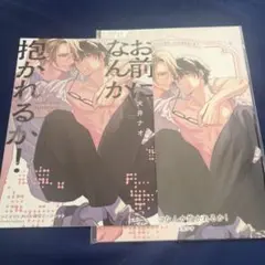 お前になんか抱かれるか! コミコミスタジオ特典のみ！