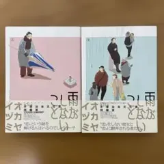 【初版＆帯付き】雨がしないこと 上下巻