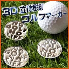 2個セット【新商品】３D立体彫刻 ゴルフマーカー[NGNL]
