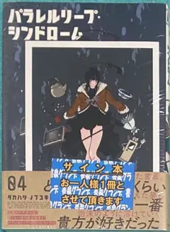 パラレルリープ・シンドローム 4 タカハシ ノブユキ 直筆イラスト入りサイン本 タカハシ ノブユキ on X: 