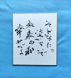 書道作品　そんなに…　色紙(小)　書道