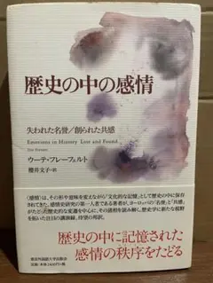 歴史の中の感情 失われた名誉/創られた共感