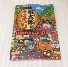 桃太郎まつり公式ガイドブック : ハドソン公式ガイドブック