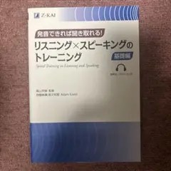 リスニング×スピーキングのトレーニング 基礎編