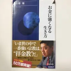 お金に強くなる生き方