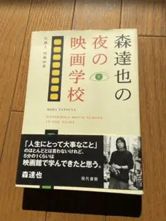 森達也の夜の映画学校　森達也