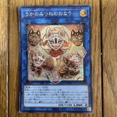 遊戯王　うかのみつねのおなり　シク