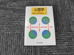 心理学　[第３版]　鹿取廣人/杉本敏夫/鳥居修晃-編　東京大学出版会