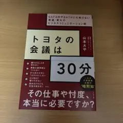 トヨタの会議は30分 GAFAMやBATHにも負けない最速・骨太のビジネスコミ…