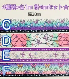 SALE❗️幅38mm C,D,E,F グログランリボン 4種類×各1m 計4m