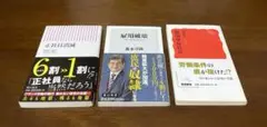 3冊セット　雇用破壊 : 三本の毒矢は放たれた　他