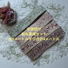 超お買得在庫限りインド刺繍リボン各1メートルずつ合計4メートル