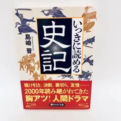 いっきに読める史記 島崎晋 PHP文庫