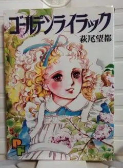 ゴールデンライラック 萩尾望都 PFコミックス 送料込み