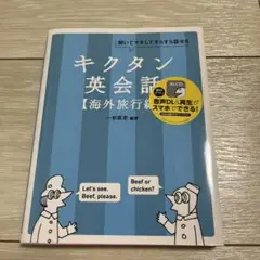 キクタン英会話【海外旅行編】 CD付き