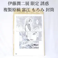 未開封 伊藤潤二 誘惑 原稿袋 複製原稿シート 富江 もろみ 展 封筒