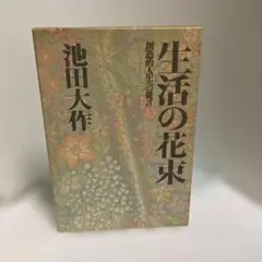 生活の花束―創造的人生への提言 (1978年・第１刷発行)