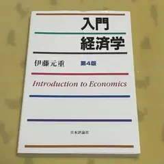 入門経済学　第4版　伊藤元重