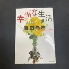 幸福な生活
