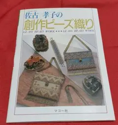 佐古孝子　創作ビーズ織り　ビーズ織り　マコー社