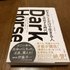 Dark Horse 「好きなことだけで生きる人」が成功する時代