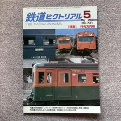 急行たいしゃく　愛称板　行先板　鉄道部品　方向幕　芸備線　JR西日本　国鉄　JR 急行たいしゃく 愛称板 行先板 鉄道部品 方向幕 芸備線 JR西日本