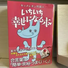 いちいち幸せになる本　　キャメレオン竹田