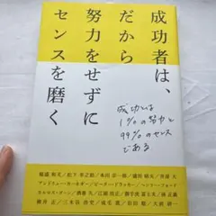 成功者は、だから努力をせずにセンスを磨く