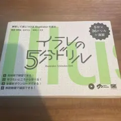 イラレの5分ドリル 練習して身につけるIllustratorの基本