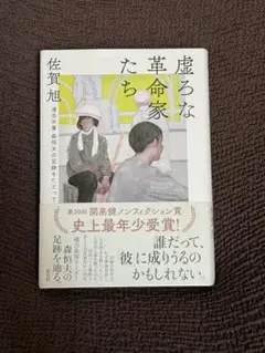 虚ろな革命家たち 佐賀旭