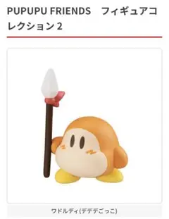 ワドルディ　デデデごっこ　プププフレンズ　フィギュアコレクション2