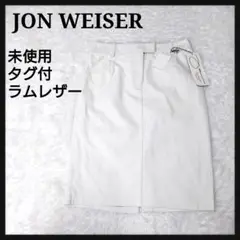 【未使用】ジョンウェザー　JON WEISER ラムレザー　タイトスカート　白