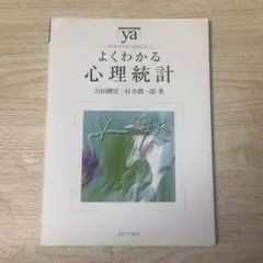よくわかる心理統計