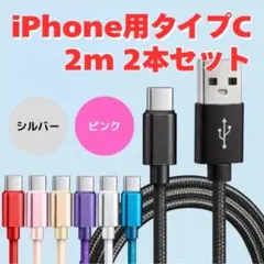 新品未使用　 充電ケーブル　TYPE-C 2本セット　（シルバー　ピンク）