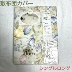 ウエスティ　プランタン 敷布団カバー　シングルロング　日本製　花柄　未使用品