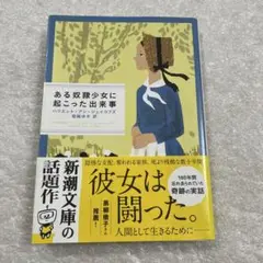 【帯付き】ある奴隷少女に起こった出来事　ハリエット・アン・ジェイコブズ　新潮文庫