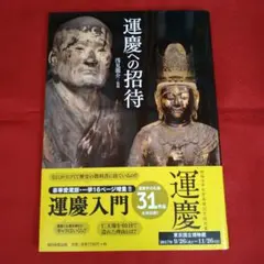 運慶への招待