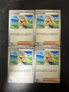 リーリエ　U 4枚セット