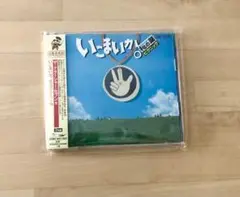 美品　いこまいか　椛の湖ピクニック'78 2枚組CD
