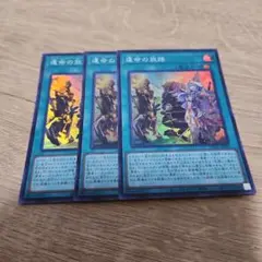 遊戯王 運命の旅路 スーパー 3枚
