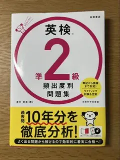 英検準2級 頻出度別 問題集　赤シート付き