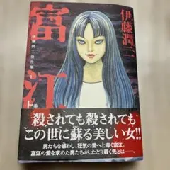 【極美品】富江　伊藤潤二　上