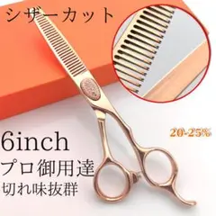 新品　6インチ　ローズゴールド カットシザー 理容 美容 すきバサミ