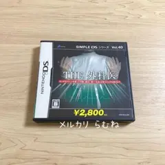 DS ソフト SIMPLE DSシリーズVol.40 THE外科医