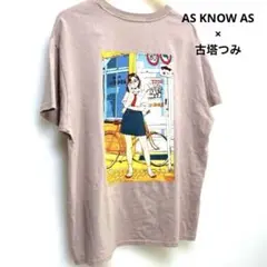 AS KNOW AS 古塔つみ Tシャツ 純喫少女