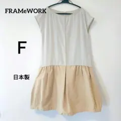 フレームワーク　ベージュ半袖フレアワンピースバルーンドッキング異素材　ツートンＦ