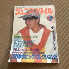 １９８４年　ジュニアスタイル　４月号　No.３５　鎌倉書房　ファッション　洋裁 1984年 ジュニアスタイル 4月号 No.35 鎌倉書房