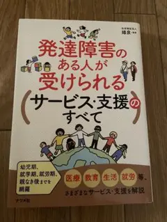 発達障害のある人が受けられるサービス・支援のすべて