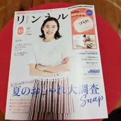 リンネル9月号　雑誌のみ